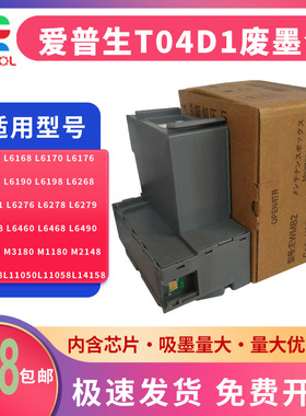 适用 爱普生 D04D1维护箱 ET-2756 2760 3710 3760 3843 4760保养墨盒M3170 M3140 M3180 XP5115废墨仓废墨垫