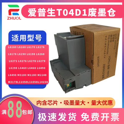 适用 爱普生 D04D1维护箱 ET-2756 2760 3710 3760 3843 4760保养墨盒M3170 M3140 M3180 XP5115废墨仓废墨垫