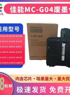 适用 佳能MC-G04维护箱G3572 G3670 G3730 G4470废墨仓 收集器 G2270 G3270 G3370 G3831 G3833保养墨盒 芯片