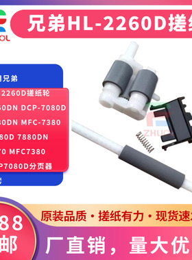 适用兄弟HL-2260D搓纸轮2560DN DCP-7080D 7180DN MFC-7380 7480D 7880DN 2270 mfc7380 dcp7080d分页器 皮套