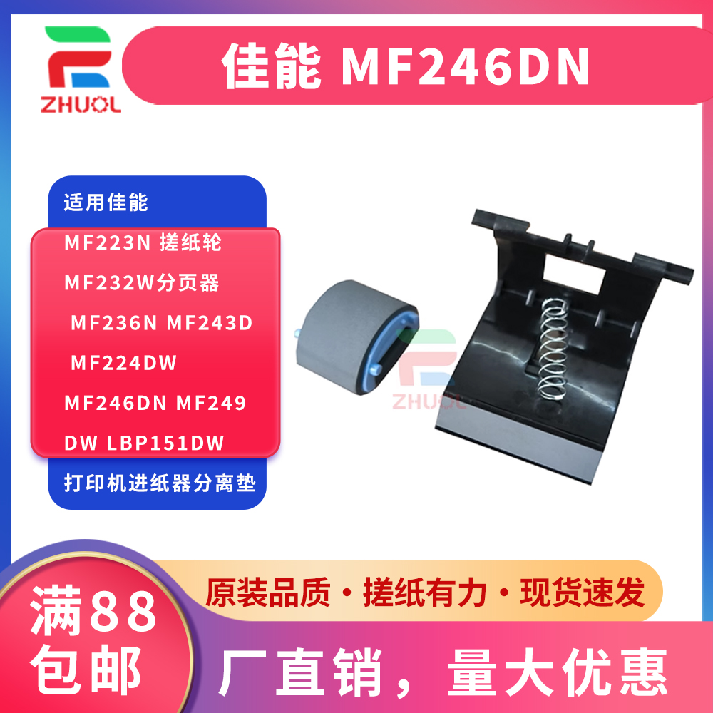 适用佳能 MF223n 搓纸轮 MF232w分页器 MF236n MF243d MF224dw MF246dn MF249dw LBP151dw打印机进纸器分离垫
