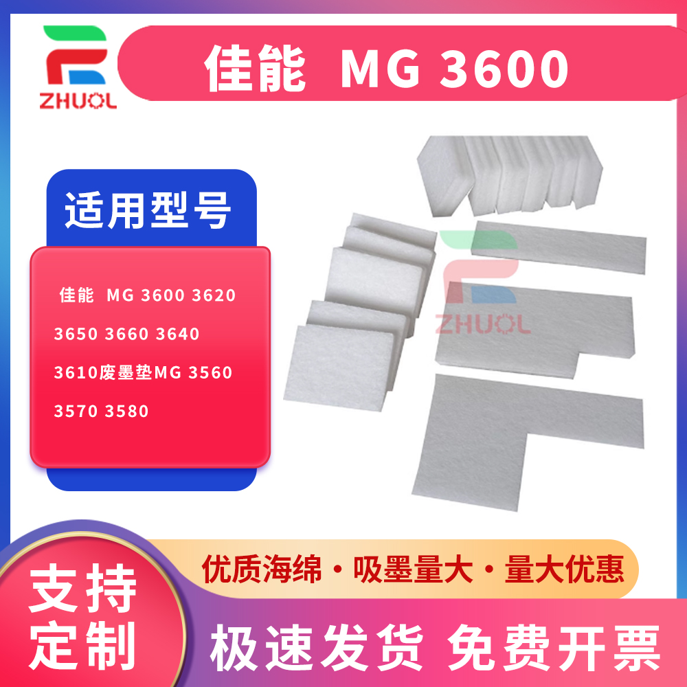 适用 佳能  MG 3600 3620 3650 3660 3640 3610废墨垫MG 3560 3570 3580   打印机废墨仓维护 吸墨海绵垫