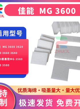 适用 佳能  MG 3600 3620 3650 3660 3640 3610废墨垫MG 3560 3570 3580   打印机废墨仓维护 吸墨海绵垫