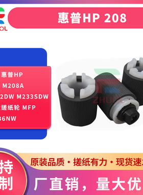 适用 惠普HP 208 M208a M232dw M233sdw 纸盒搓纸轮 MFP M236nw