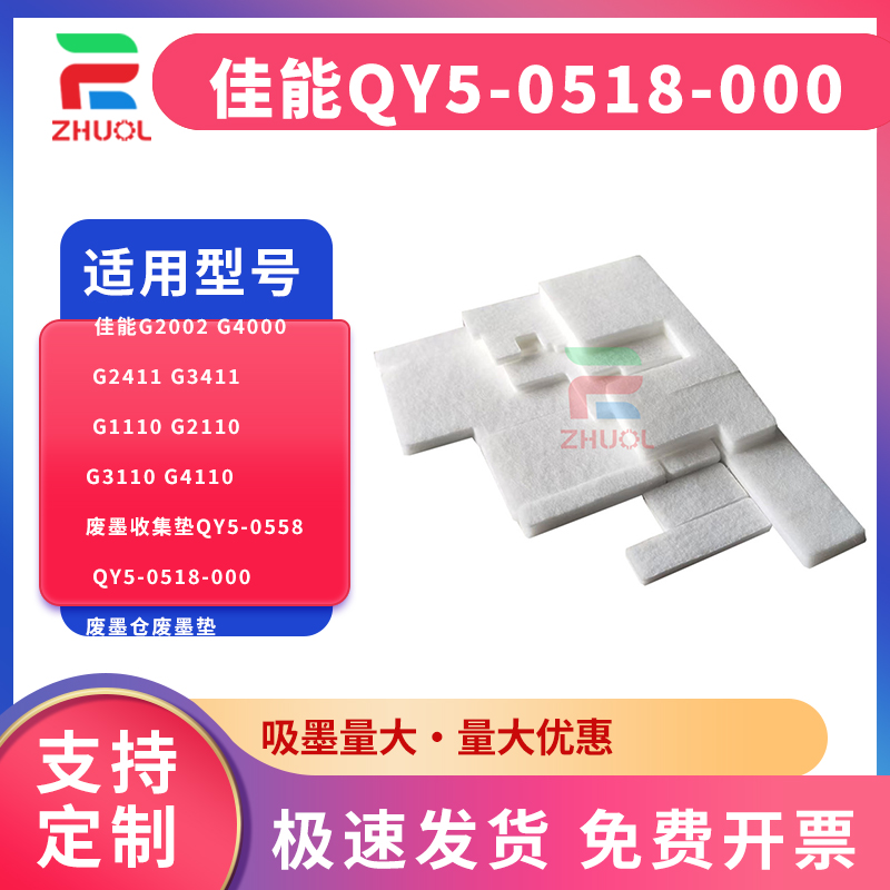 适用 佳能G2002 G4000 G2411 G3411 G1110 G2110 G3110 G4110废墨收集垫QY5-0558 QY5-0518-000废墨仓废墨垫