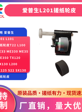 适用 爱普生L201 L101搓纸轮皮T22 L100 ME33 ME330 ME35 ME350 TX120 TX130 L200 SX125 S22 SX130搓纸轮皮