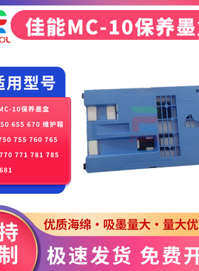 适用佳能MC-10保养墨盒iPF650 655 670 维护箱iPF 750 755 760 765 671 770 771 781 785 786 681废墨仓 芯片