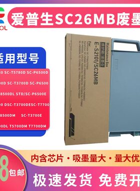 适用爱普生SC-T7700D SC-P8500DM维护箱SC-T3700E SC-T7700DL T5700DM T7700DM废墨仓SC26MB 废墨垫 吸墨海绵