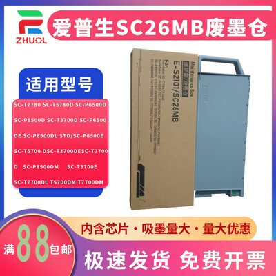 适用爱普生SC-T7700D SC-P8500DM维护箱SC-T3700E SC-T7700DL T5700DM T7700DM废墨仓SC26MB 废墨垫 吸墨海绵