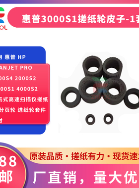 适用 惠普 HP Scanjet Pro 3000S4 2000S2 4000S1 4000S2 馈纸式高速扫描仪搓纸轮 分页轮 进纸轮套件 耗材