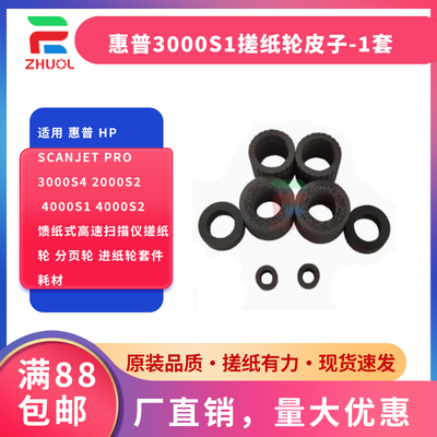 适用 惠普 HP Scanjet Pro 3000S4 2000S2 4000S1 4000S2 馈纸式高速扫描仪搓纸轮 分页轮 进纸轮套件 耗材