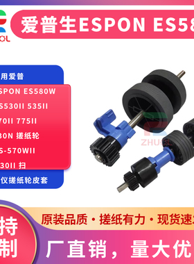 ZHUOL适用爱普生ESPON ES580W DS530II 535II 770II 775II 730N 搓纸轮 DS-570WII 530ii 扫描仪搓纸轮皮套