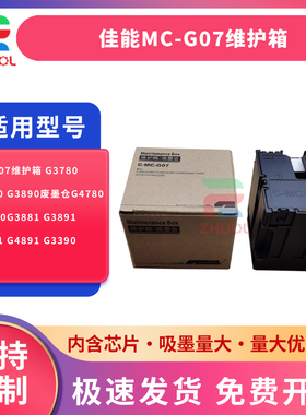 适用 佳能MC-G07维护箱 G3780 G3880 G3890废墨仓G4780 G4880G3881 G3891 G4881 G4891 G3390打印机保养墨盒