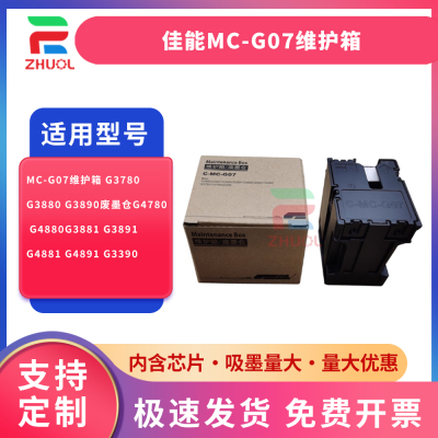 适用 佳能MC-G07维护箱 G3780 G3880 G3890废墨仓G4780 G4880G3881 G3891 G4881 G4891 G3390打印机保养墨盒