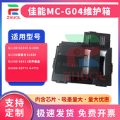 G4770清零芯片 G1330 佳能MC 适用 G1930 G04维护箱G1130 G1530废墨仓G1830 G3770 G1430 G1931保养墨盒G3830