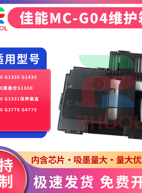 适用 佳能MC-G04维护箱G1130 G1330 G1430 G1530废墨仓G1830 G1930 G1931保养墨盒G3830 G3770 G4770清零芯片