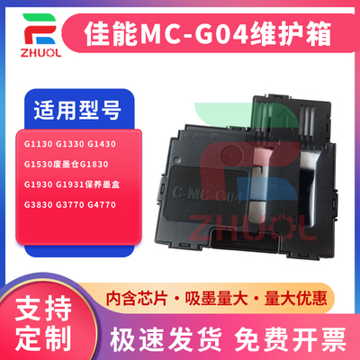 适用 佳能MC-G04维护箱G1130 G1330 G1430 G1530废墨仓G1830 G1930 G1931保养墨盒G3830 G3770 G4770清零芯片