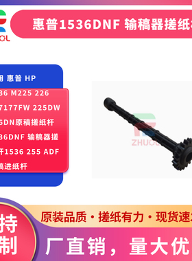 适用 惠普 HP1536 M225 226 177177fw 225dw 226dn原稿搓纸杆 1536dnf 输稿器搓纸杆1536 255 ADF原稿进纸杆