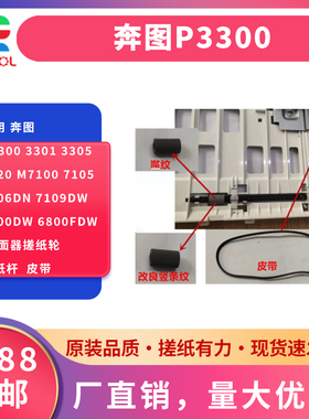 适用 奔图P3300 3301 3305 3320 M7100 7105 7106dn 7109dw 6700dw 6800fdw 双面器搓纸轮  搓纸杆  皮带