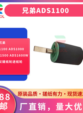 适用兄弟ADS1100 ADS1000 ADS1500 ADS1600W扫描仪搓纸轮进纸轮