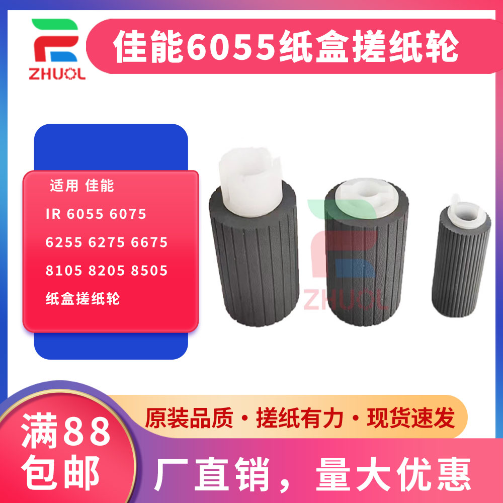 ZHUOL改良耐用6055纸盒搓纸轮