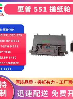 适用 惠普 HP 500 551 570 575搓纸轮 HP M551 M570dw M575纸盒分页器 佳能LBP 5480 7780cdn进纸轮 RM1-8131