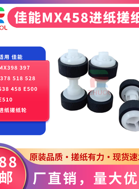 适用 佳能MX398 397 378 518 528 538 458 E500 E510 进纸搓纸轮