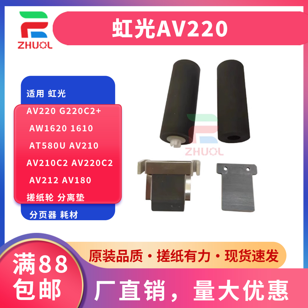 适用 虹光AV220 G220C2+ AW1620 1610 AT580U AV210 AV210C2 AV220C2 AV212 AV180搓纸轮 分离垫 分页器 耗材