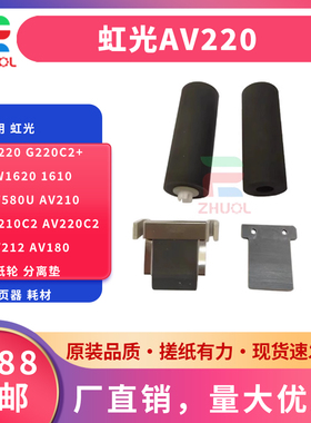 适用 虹光AV220 G220C2+ AW1620 1610 AT580U AV210 AV210C2 AV220C2 AV212 AV180搓纸轮 分离垫 分页器 耗材