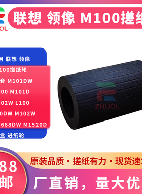 适用 联想 领像 M100搓纸轮 皮套 M101dw M100 M101d M102w L100 100dw M102w M1688dw M1520d 纸盒 进纸轮