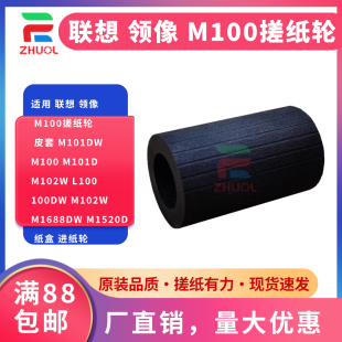 皮套 M101d 联想 M100搓纸轮 M1520d 进纸轮 适用 M1688dw M101dw 领像 L100 M102w M100 纸盒 100dw