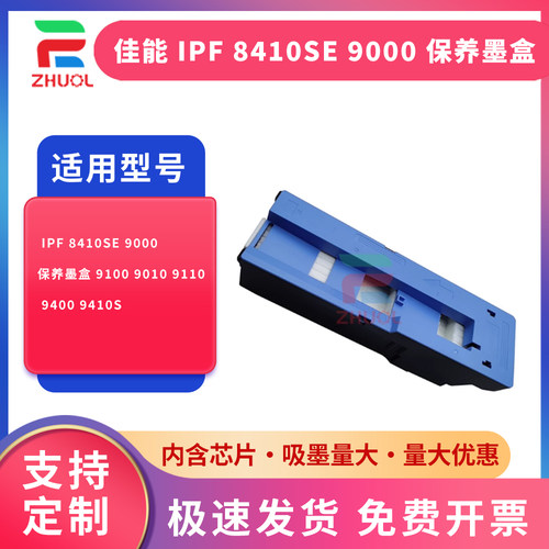 适用 佳能 iPF 8410SE 9000 保养墨盒 9100 9010 9110 9400 9410S大幅面绘图仪 维护箱 废墨仓 收集器 芯片