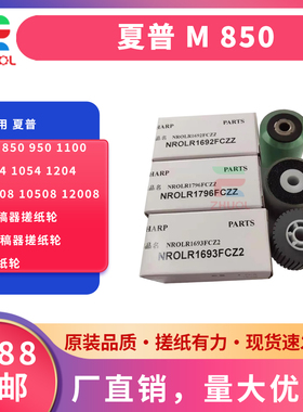 适用 夏普 M 850 950 1100 904 1054 1204 9008 10508 12008 输稿器搓纸轮 送稿器搓纸轮 进纸轮