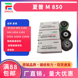 950 1054 夏普 850 输稿器搓纸轮 进纸轮 适用 12008 1100 9008 1204 904 送稿器搓纸轮 10508