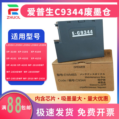 适用 爱普生C9344维护L3560废墨仓XP-3105 XP-4155 XP-4205 WF-2910 WF-2930  废墨仓 废墨垫 芯片  解码器