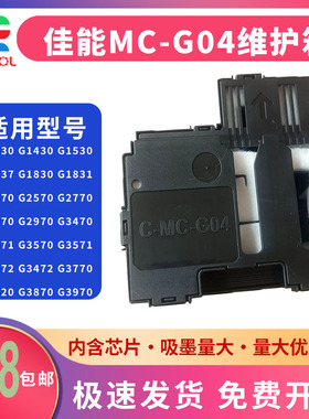 适用佳能CANON G1831 G2770 G3770 G4770 G2870 G3870 G2970 G3970 G4770打印机维护箱MC-G04废墨仓 清零芯片