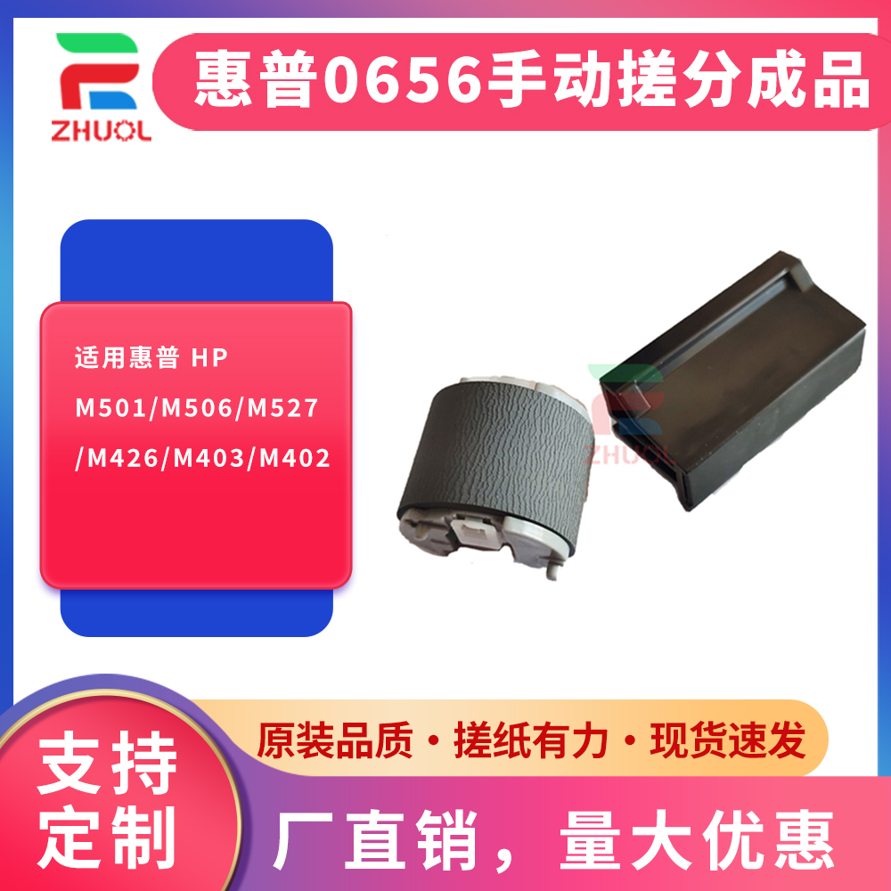 适用惠普 RL2-0656+RL2-0657打印机 HPM402/M506手送搓纸轮 分页器