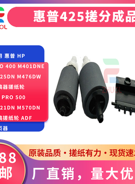 适用 惠普 HP Pro 400 M401dne M425dn M476dw输稿器搓纸轮 HP Pro 500 M521dn M570dn原稿搓纸轮 ADF 分页器