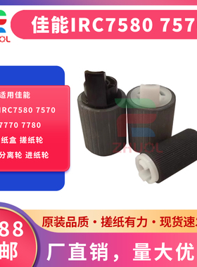 ZHUOL 改良耐用搓纸轮适用佳能IRC7580 7570 7770 7780 纸盒 搓纸轮 分离轮 进纸轮