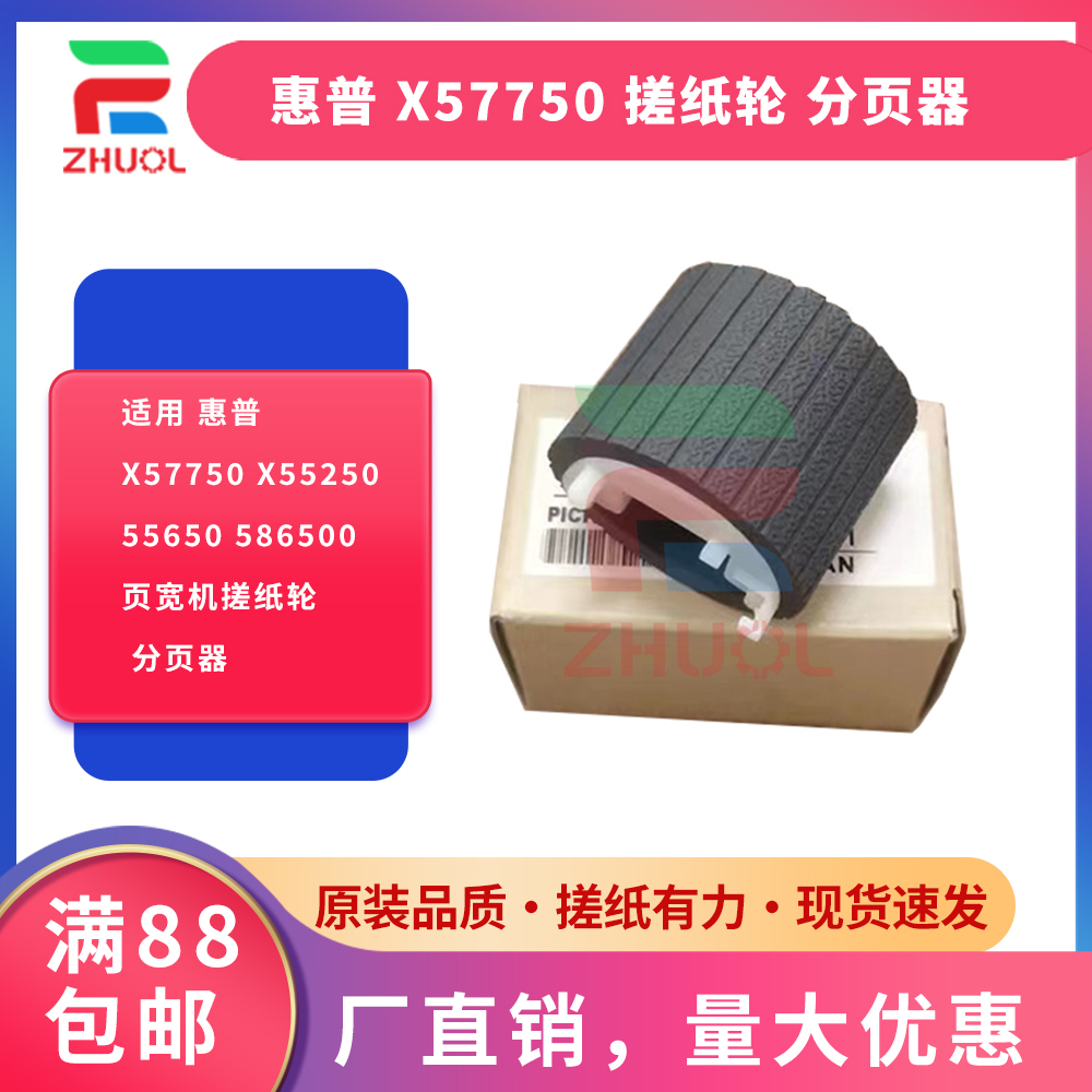 适用 HP 惠普 X57750 X55250 55650 586500页宽机搓纸轮 分页器