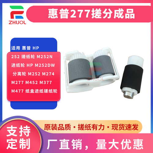 适用HP154M254180NHP181280281283原装HPM252N M277 M452 M377 M477搓纸轮 进纸轮分离轮 架子