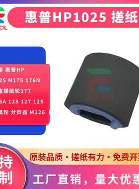 适用 惠普HP1025 M175 176n 纸盒搓纸轮177 126a 128 127 125 搓纸轮 分页器 M126  M275dn 1 分页器