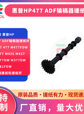 适用 惠普HP477 ADF输稿器搓纸杆 377 477 M477fdw M477 M426 M427 M277dw M377dw M281fdw 原稿搓纸轮搓纸杆