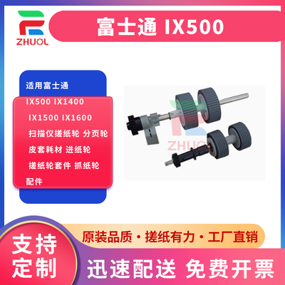 适用富士通 iX500 iX1400 iX1500 iX1600  扫描仪搓纸轮 分页轮  皮套耗材 进纸轮 搓纸轮套件 抓纸轮  配件