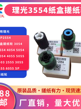 适用理光 MP2554 纸盒搓纸轮 3054 3554 4054 5054 6054 4055 5055 6503 2555 3055 3555 6055 SP 搓纸轮