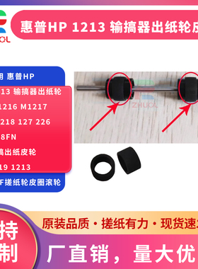 适用 惠普HP 1213 输搞器出纸轮 M1216 M1217 M1218 127 226 128FN原稿出纸皮轮1219 1213 ADF搓纸轮皮圈滚轮