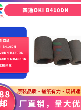 适用 四通OKI B410dn B420dn B430dn B440dn MB460dn 纸盒搓纸轮