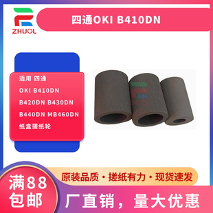 B420dn B410dn B430dn B440dn 纸盒搓纸轮 适用 MB460dn 四通OKI