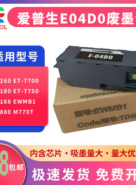 适用 爱普生E04D0维护箱Epson L7188 L7160 L7180 L7880 M770T 废墨仓 ET-7700 7750废墨收集器 EWMB1回收盒