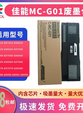 适用 CANON 佳能 GX6020 GX6030 GX6060 GX6070 维护箱 GX6080 GX6090 GX6091保养墨盒MC-G01废墨仓 废墨垫